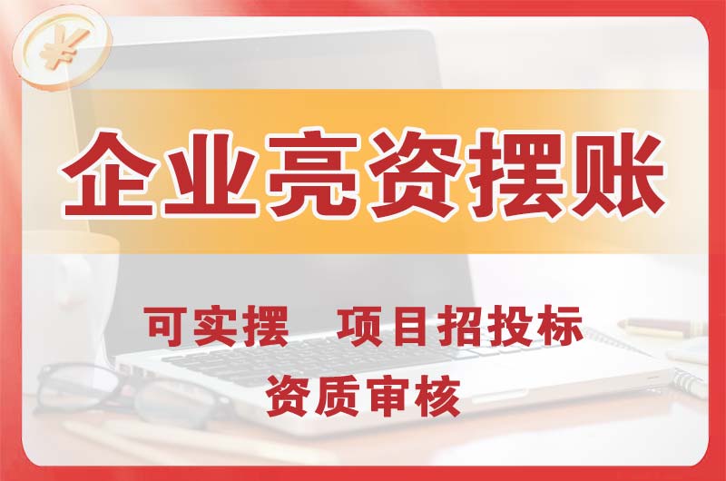 海珠企业亮资摆账