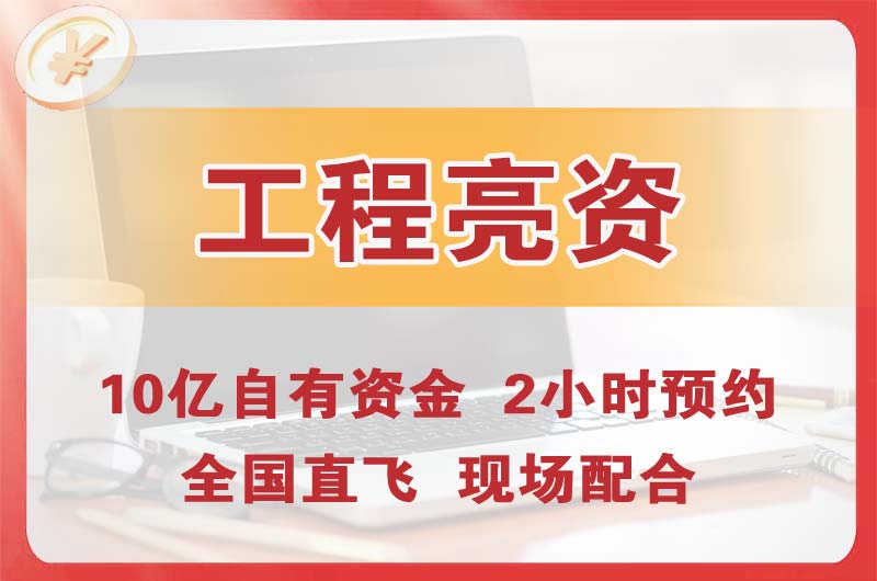 海珠工程亮资摆账