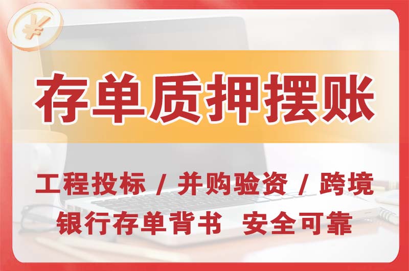 海珠大额存单质押摆账