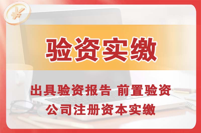 海珠企业增资验资