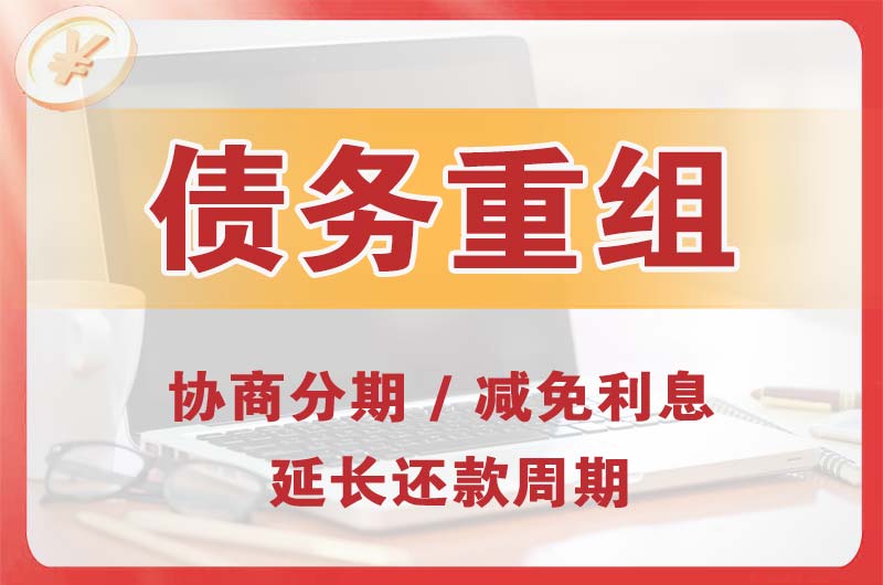 海珠债务重组