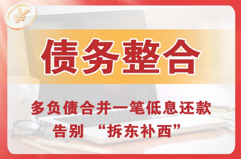 海珠债务整合
