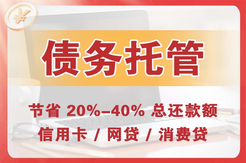 海珠债务托管