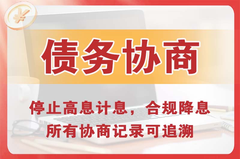 海珠债务协商
